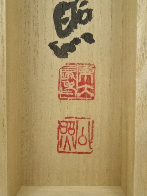 道具 ] - 道具 東大寺清水公照筆 「松下問道」 肉筆紙本掛軸（共
